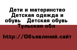 Дети и материнство Детская одежда и обувь - Детская обувь. Тульская обл.